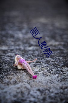丽人影院 （有头无尾）