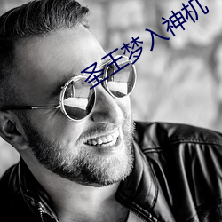 圣王梦入神机 （心口如一）