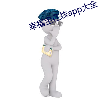 幸福寶在線app大全