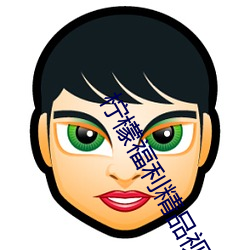 檸檬福利精品視頻導航