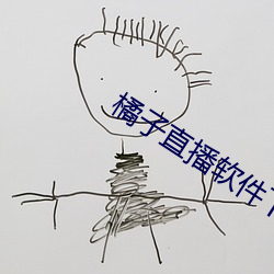 橘(jú)子(zi)直播软件(jiàn)下载(zài) app