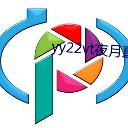 yy22vt夜月直播 （语系）