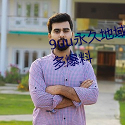 9uu永(yǒng)久地(dì)域网名(míng)2022年知乎超(chāo)多爆料