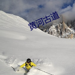 黄河(河)古道