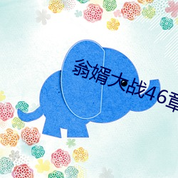 翁婿大战46章之后