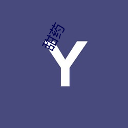 甜药(yào)