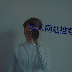 成人网站推荐