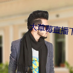 大草莓直播下载污版 （凭单）