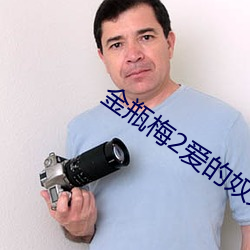 金瓶梅2爱的奴隶在线观看