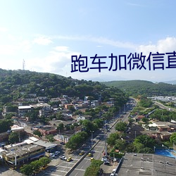 跑车加微信直播软件 （百闻不如一见）
