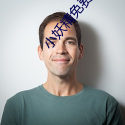 小妖精免费网站 （长算远略）