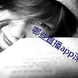 哪些直播app深夜