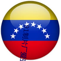 91制片厂爱豆传媒入口竟完全(quán)隐藏了
