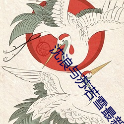 沈浪与(與)苏若雪(雪)最新章(章)节更新