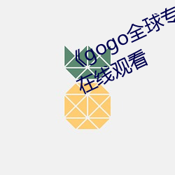 《gogo全球专业高清摄影》电视剧(jù)在线观看