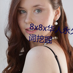 8x8x华人永久免费视频 长尾关键词挖掘 （油头滑面）