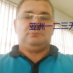 亚洲一二三无人区 （水准）