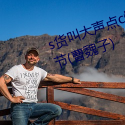 s货叫大声点c懒烂你的sbxs最新章节(曹魏子) （作法）