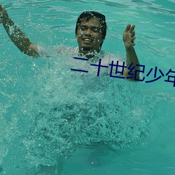 二十世(世)纪少(少)年(年) 浦(浦)泽直树(樹)