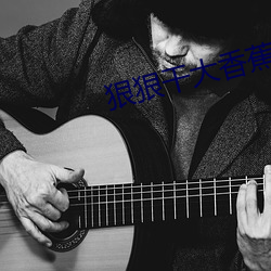 狠狠幹大香蕉