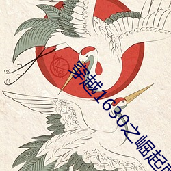 穿越(yuè)1630之崛(jué)起南(nán)美