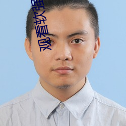 观看软强奸件
