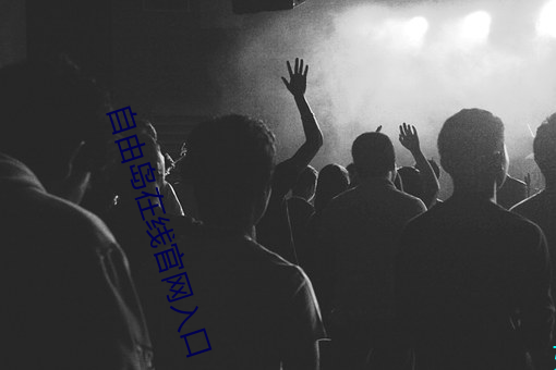自由岛在线官(guān)网入口