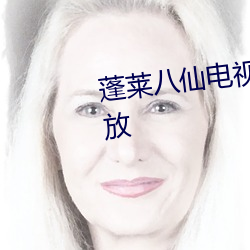蓬莱八仙电视剧高清国语在线播放 （栓剂）