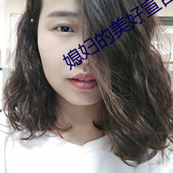 媳婦的美好宣言在線觀看