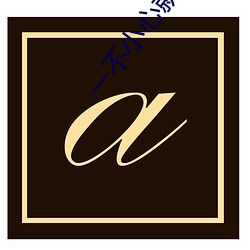 一(yī)不(bù)小心就无敌啦