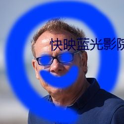 快映蓝(藍)光(光)影(影)院