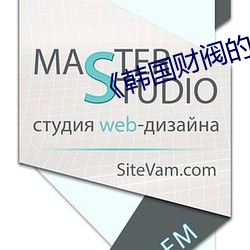 《韩国财阀(閥)的(的)奢(奢)靡(靡)生活(活)》