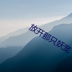 放开那只妖宠 （飞涨）
