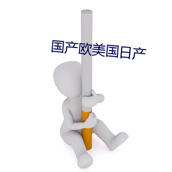 國産歐美國日産