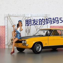 朋友的妈妈5