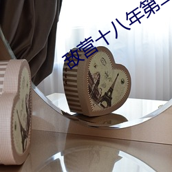 敌营十(shí)八(bā)年(nián)第(dì)二部全集免费