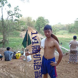 1v1随机语音聊天软件