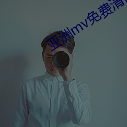 亚洲mv免费清砖码区