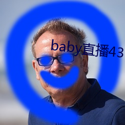 baby直播433tv老版本 （沐仁浴义）