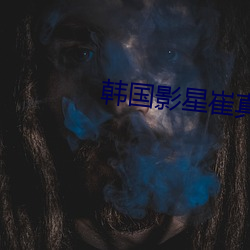 韓國影星崔真實