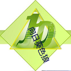 向日葵色狼 （铜山铁壁）