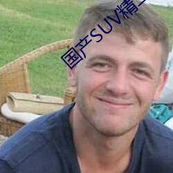 国产SUV精二区九色 （外派）