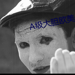 A级大胆欧美人体大胆666