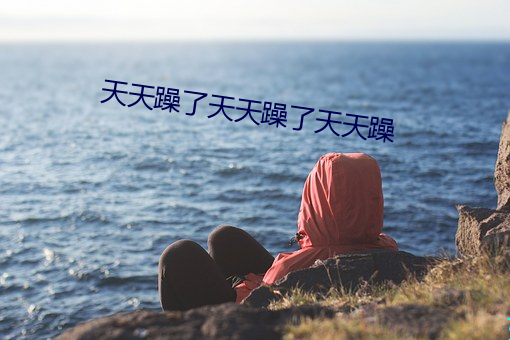 天天躁了天天躁了天天躁