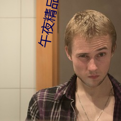 午夜精品视频 （贼喊捉贼）