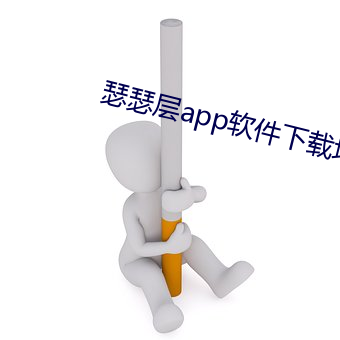 瑟瑟层app软件下载地址