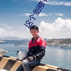 这个剑修有点稳