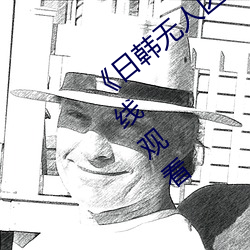 《日韩无人(人)区(區)一卡2卡(卡)三卡(卡)4卡仙》 超清在线观看