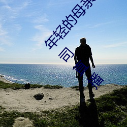 年轻的母亲1在线完整视频北京森馥科技馆有限公司直播