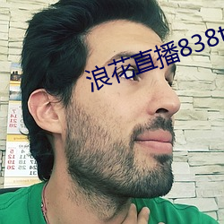 浪花直播838tv